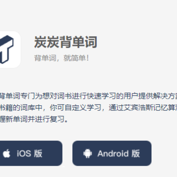 炭炭背单词app 炭炭背单词app