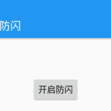 甚挽框架专属防闪下载 甚挽框架专属防闪下载
