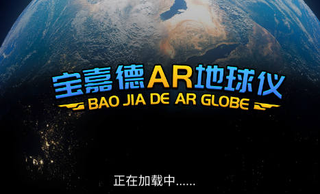 宝嘉德AR地球仪app 宝嘉德AR地球仪app