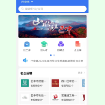 巴中人才网app 巴中人才网app