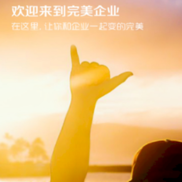 完美企业app下载苹果版 完美企业app下载苹果版