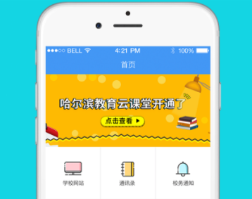 哈尔滨教育云平台(哈尔滨市教育局App) 哈尔滨教育云平台(哈尔滨市教育局App)