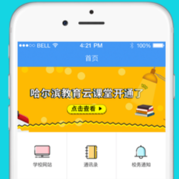 哈尔滨教育云平台(哈尔滨市教育局App) 哈尔滨教育云平台(哈尔滨市教育局App)