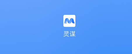 灵谋 灵谋