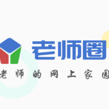 老师圈app 老师圈app