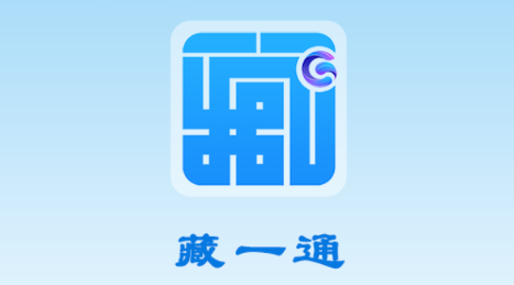 藏一通 藏一通