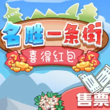 名胜一条街喜得红包 名胜一条街喜得红包