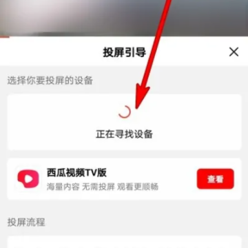 西瓜视频投屏失败怎么回事 西瓜视频怎么投屏到电视 西瓜视频投屏失败怎么回事 西瓜视频怎么投屏到电视