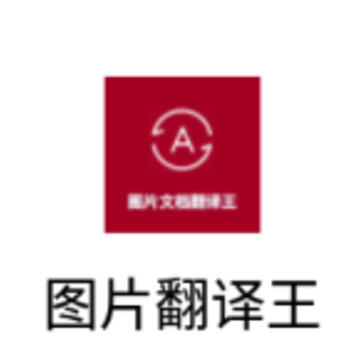 图片翻译王app 图片翻译王app
