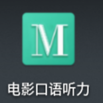 电影口语听力app 电影口语听力app