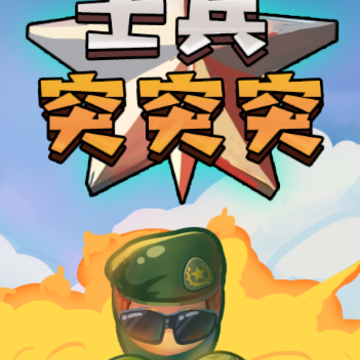 士兵突突突红包版 士兵突突突红包版
