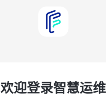 智慧运维平台 智慧运维平台