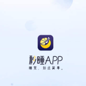 秒睡 秒睡