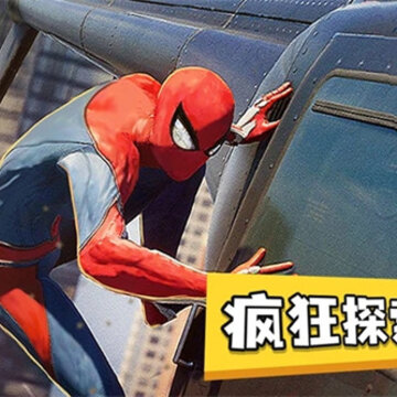 超级蜘蛛英雄 超级蜘蛛英雄