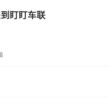 盯盯车联app 盯盯车联app