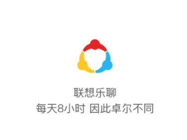 联想乐聊app 联想乐聊app