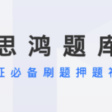 思鸿题库app 思鸿题库app