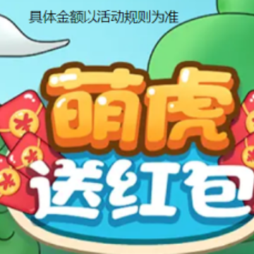 萌虎送红包 萌虎送红包