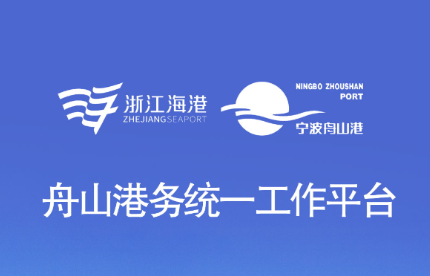 舟港通app 舟港通app