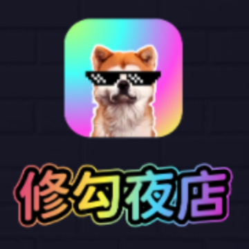修勾夜店app 修勾夜店app