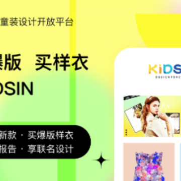 KIDSIN童装样衣app KIDSIN童装样衣app