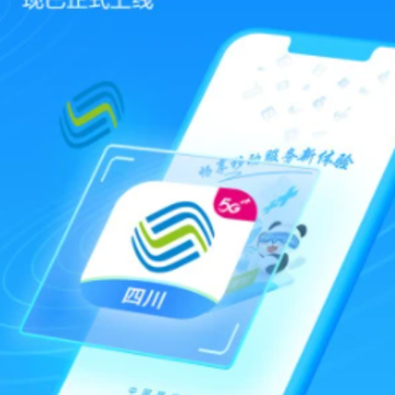 中国移动四川app 中国移动四川app