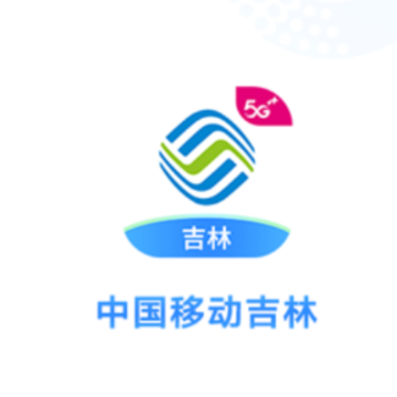 中国移动吉林app 中国移动吉林app