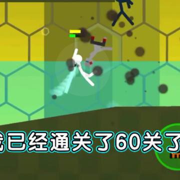 火柴人逃出迷宫 火柴人逃出迷宫