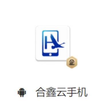 合鑫云手机app 合鑫云手机app