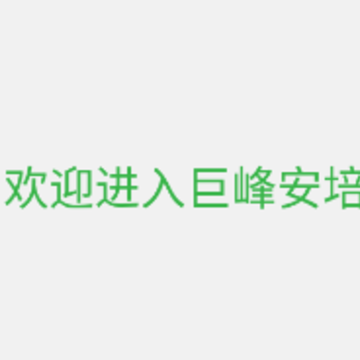 巨峰安培 巨峰安培