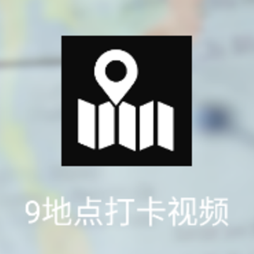 9地点打卡视频app 9地点打卡视频app