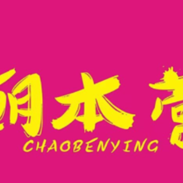 潮本营APP 潮本营APP