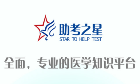 助考之星经典版app 助考之星经典版app