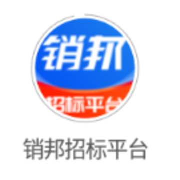 销邦招标平台app 销邦招标平台app