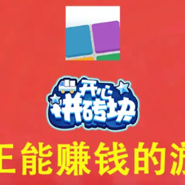 开心拼砖块 开心拼砖块