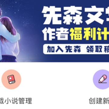 先森作家助手app 先森作家助手app