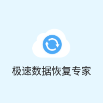 极速数据恢复专家app 极速数据恢复专家app