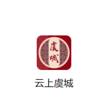 云上虞城app 云上虞城app