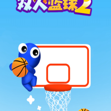 双人篮球2 双人篮球2