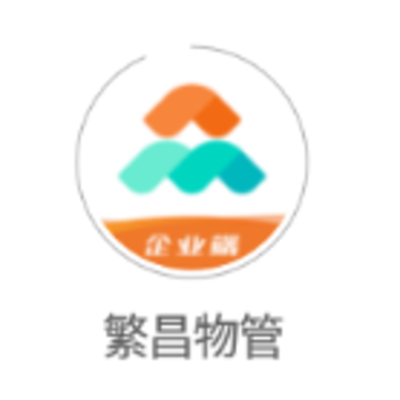 繁昌物管app 繁昌物管app