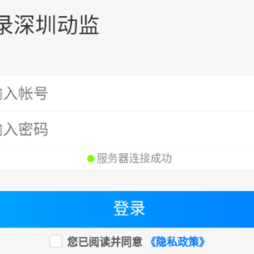 深圳动监app 深圳动监app