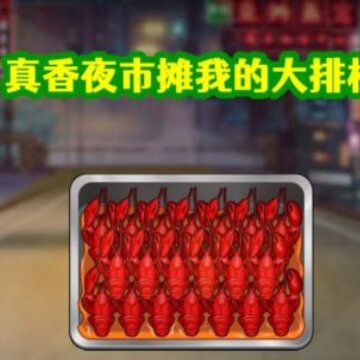 真香夜市摊我的大排档 真香夜市摊我的大排档