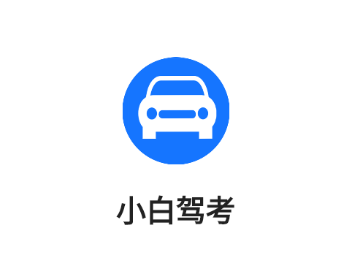 小白驾考app 小白驾考app