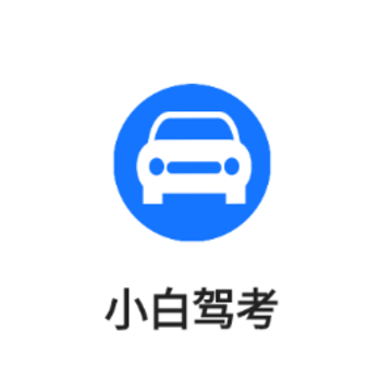 小白驾考app 小白驾考app