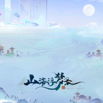 山海浮梦录 山海浮梦录