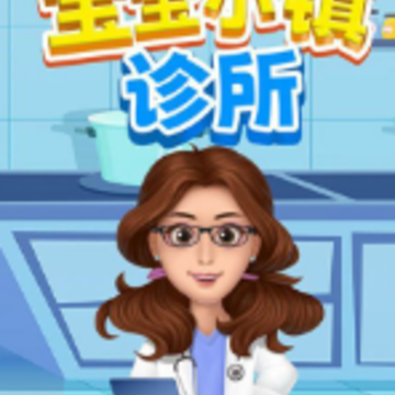 宝宝小镇诊所 宝宝小镇诊所