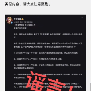 王者荣耀停止运营是真的吗 王者荣耀停止运营公告是怎么回事 王者荣耀停止运营是真的吗 王者荣耀停止运营公告是怎么回事