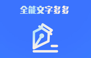 全能文字多多app 全能文字多多app
