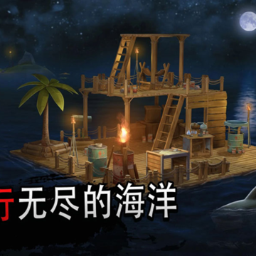 ľ�������ֻ����İ��������°�(Raft Survival Ocean Nomad)