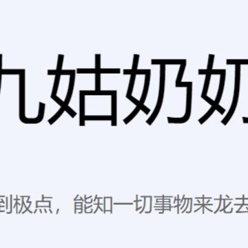 九姑奶奶app 九姑奶奶app